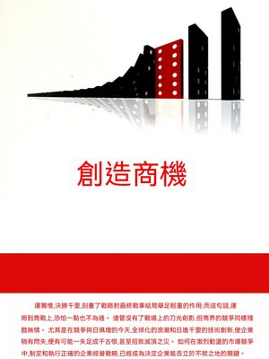 cover image of 創造商機